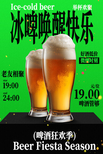 冰啤畅饮欢乐时刻海报