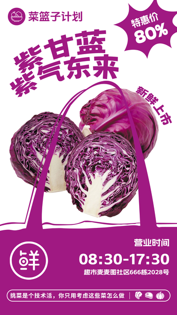 超市紫甘蓝促销海报