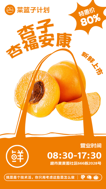 超市杏子促销海报