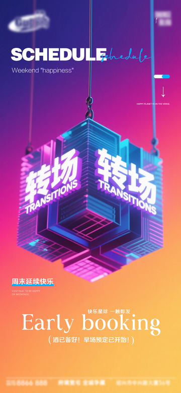 渐变风周末转场活动海报设计素材