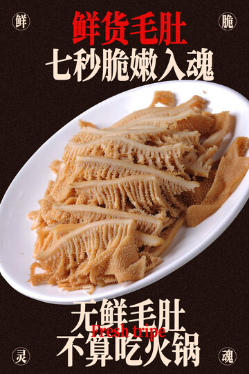 鲜脆毛肚爽嫩入魂美食海报