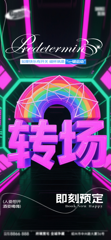 霓虹风派对转场宣传海报设计素材