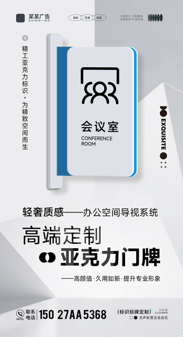 广告公司亚克力门牌产品宣传海报