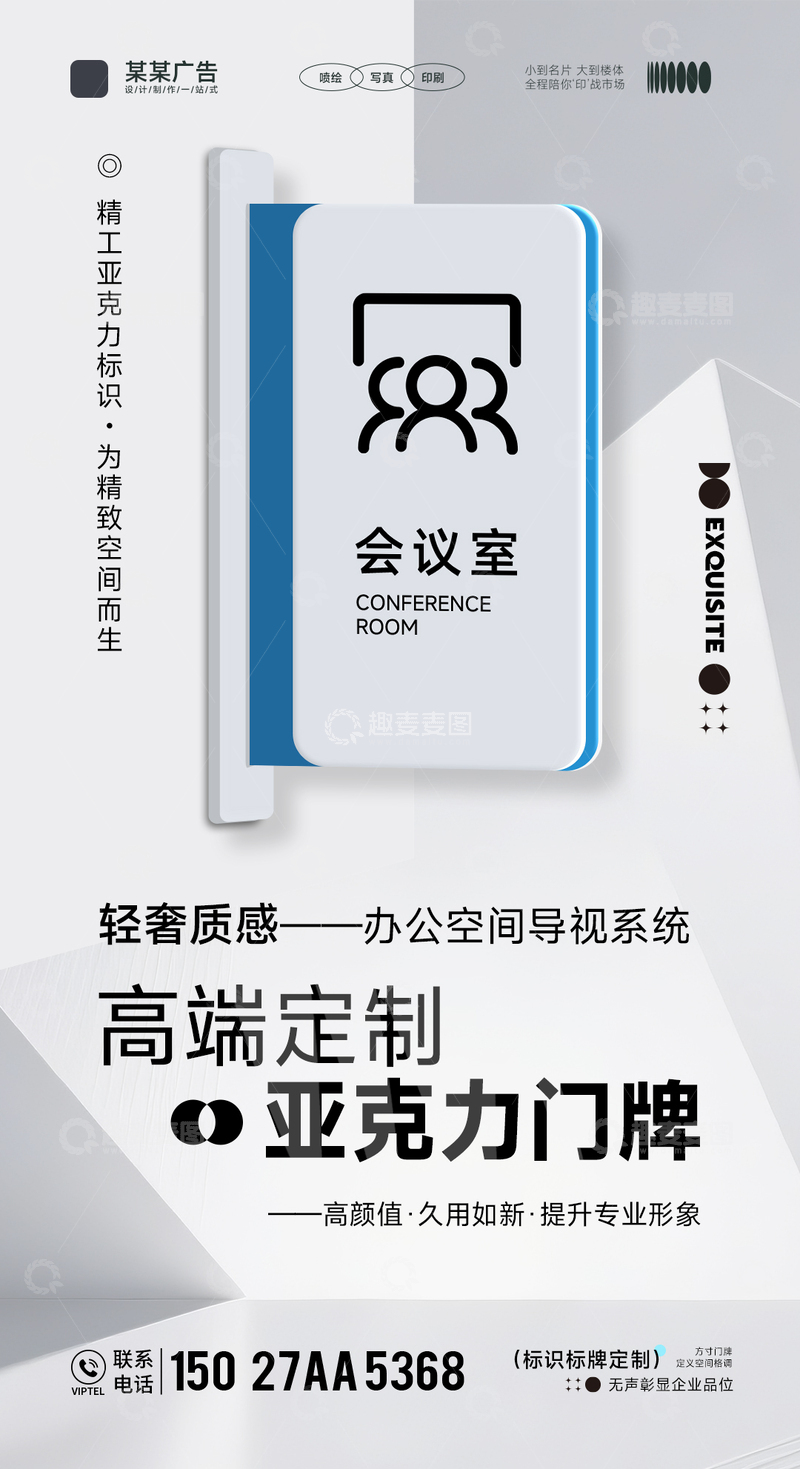 源文件下载【趣麦麦图】-广告公司亚克力门牌产品宣传海报