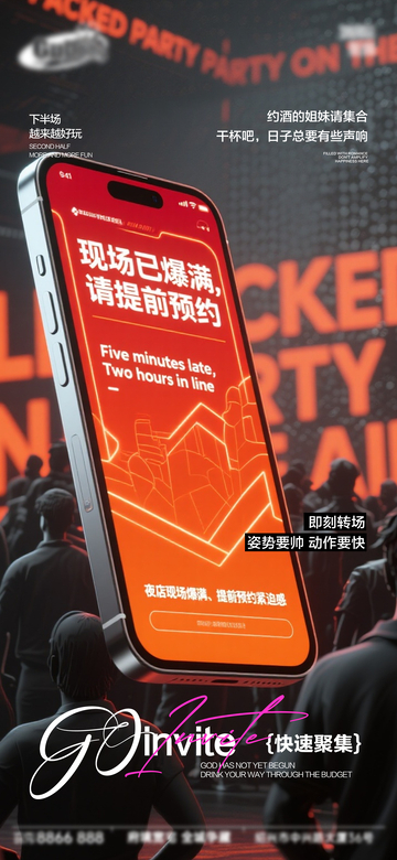 科技感派对预约手机海报设计素材