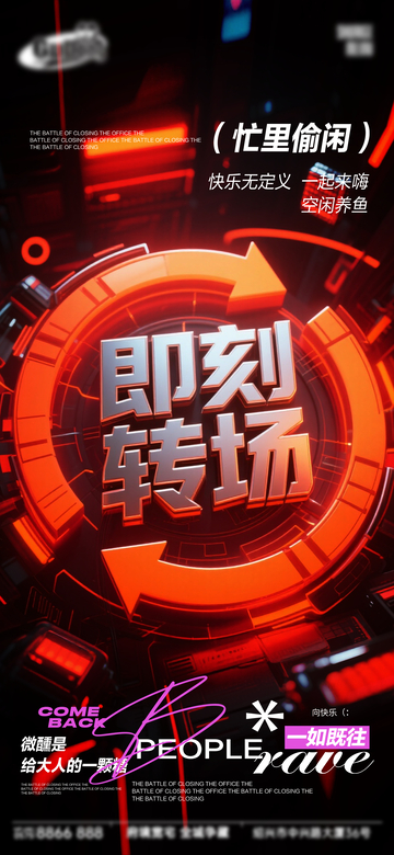 科技风即刻转场海报设计素材