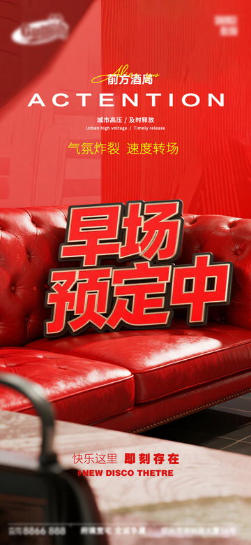 红色系早场预定中海报设计素材