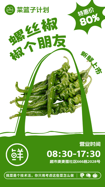 超市螺丝椒促销海报
