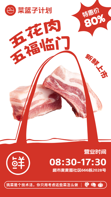 超市五花肉促销海报