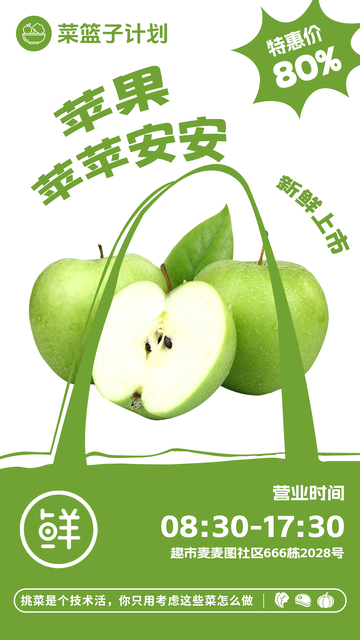 超市青苹果促销海报