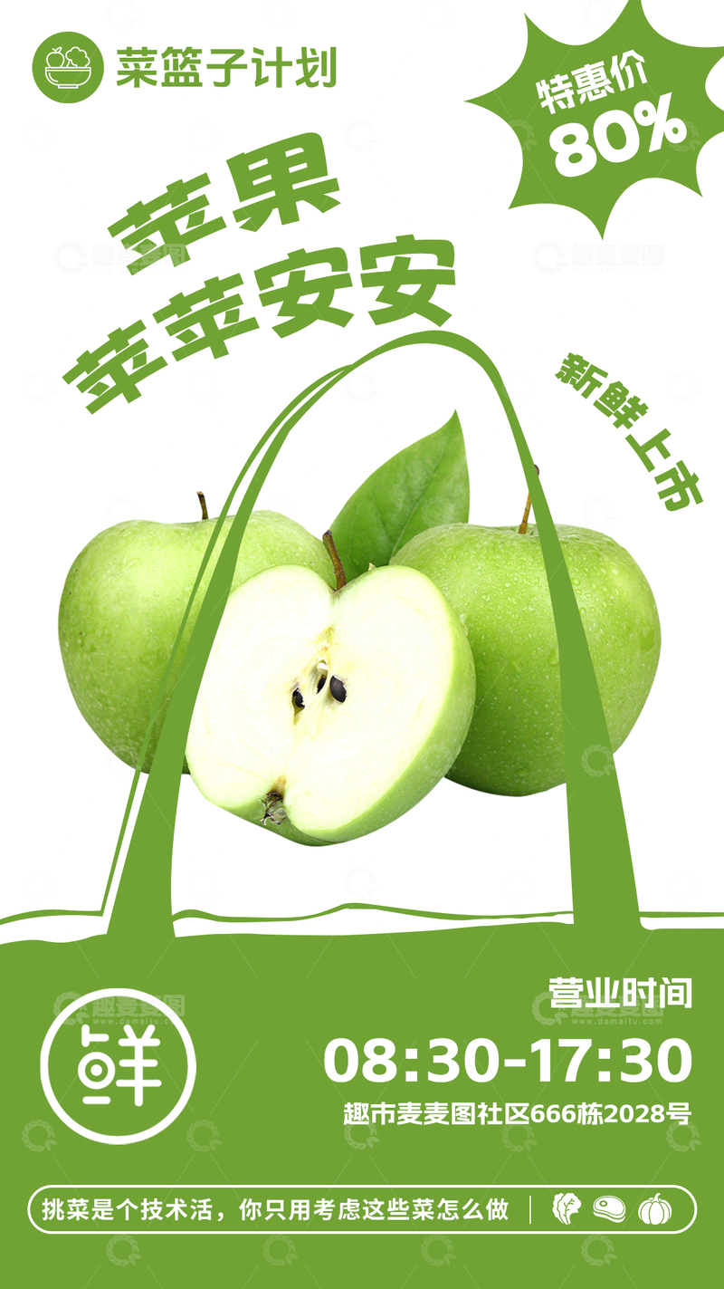 源文件下载【趣麦麦图】超市青苹果促销海报