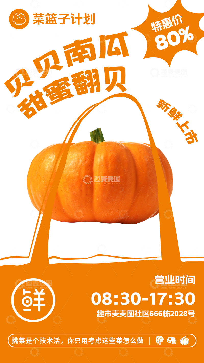 源文件下载【趣麦麦图】超市贝贝南瓜促销海报
