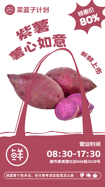 超市紫薯促销海报