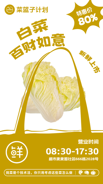 超市大白菜促销海报