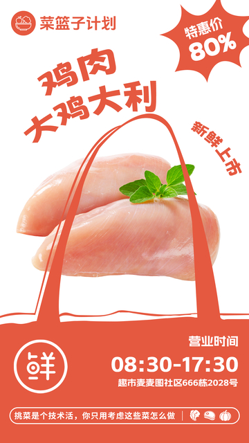 超市鸡胸肉促销海报