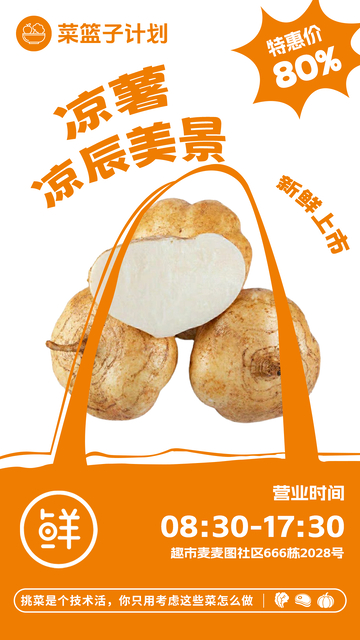超市凉薯促销海报