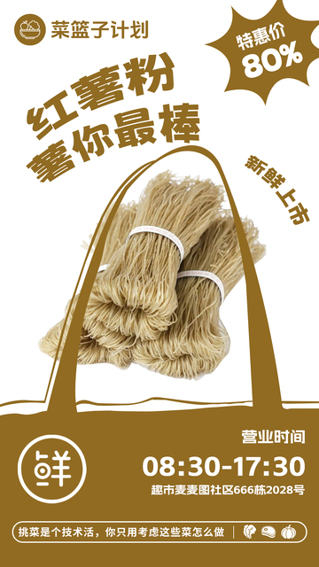 超市红薯粉促销海报