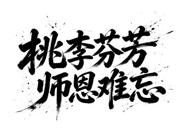书法风桃李芬芳师恩难忘艺术字设计素材