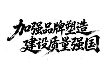 书法风品牌塑造质量强国设计素材