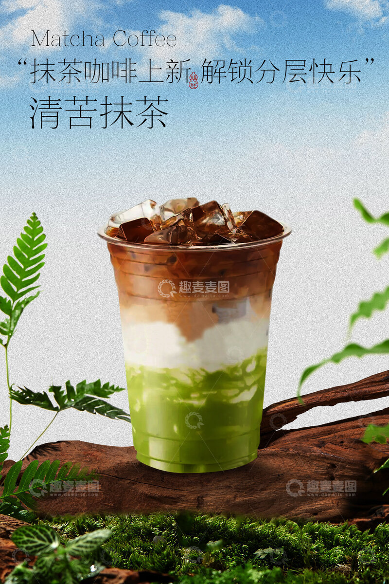 源文件下载【趣麦麦图】抹茶风味奶茶促销海报