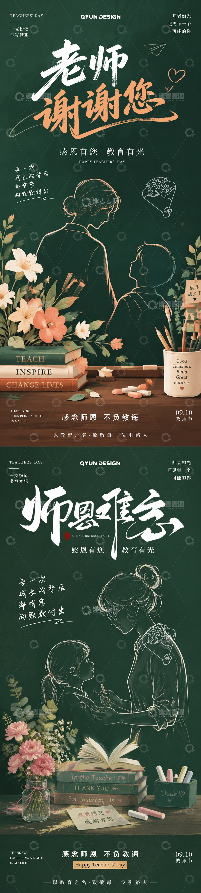 源文件下载【趣麦麦图】-教师节简笔画宣传海报