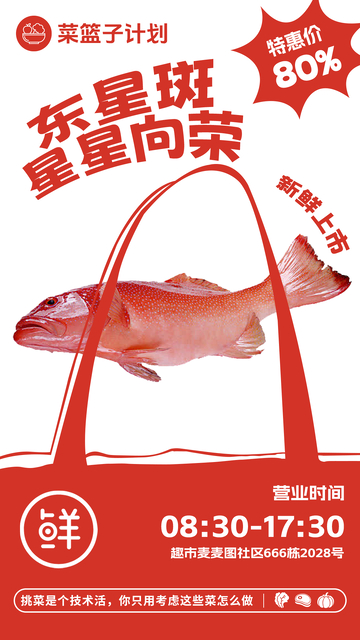 超市东星斑促销海报