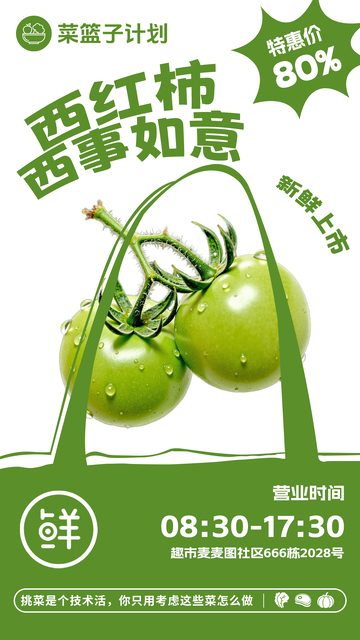 超市青西红柿促销海报