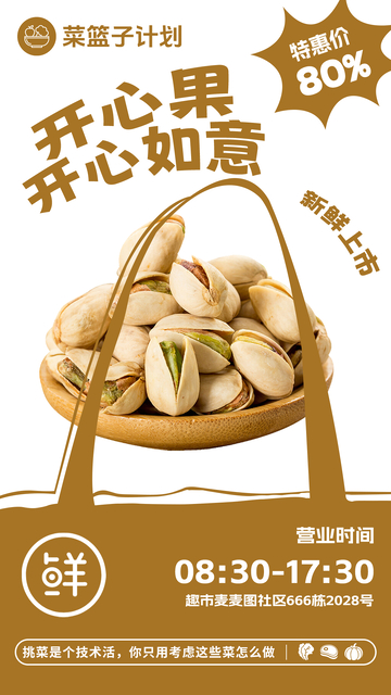 超市开心果促销海报