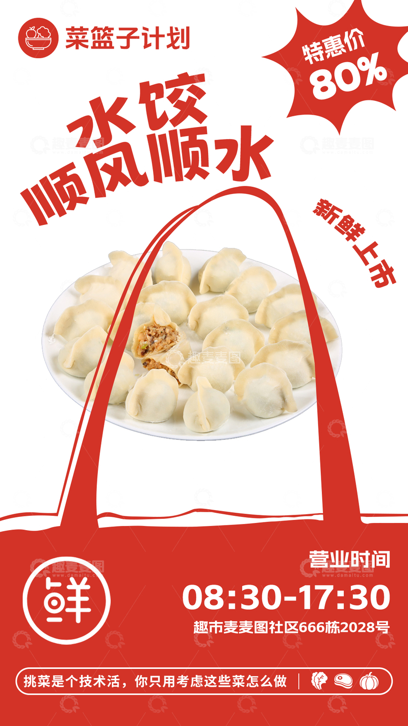 源文件下载【趣麦麦图】超市手工水饺促销海报