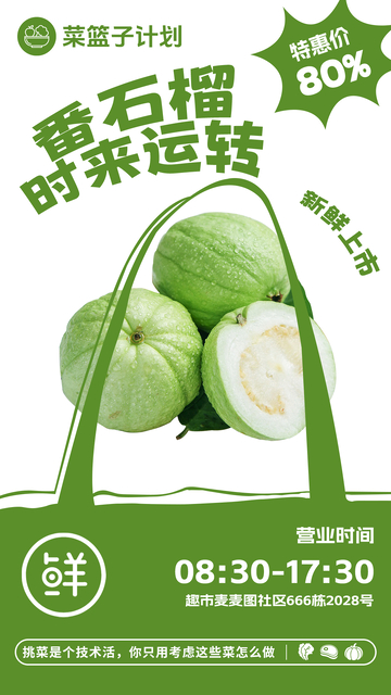 超市番石榴促销海报