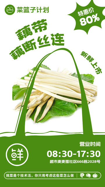 超市藕带促销海报