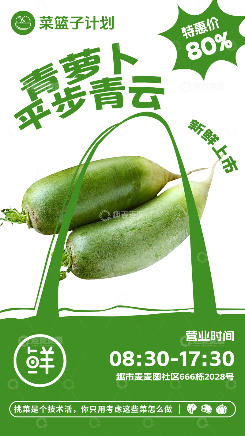 源文件下载【趣麦麦图】超市青萝卜促销海报