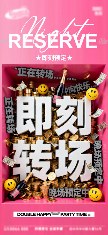粉色系派对即刻转场宣传海报设计素材