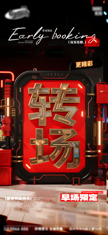 赛博朋克风转场早场预定海报设计素材