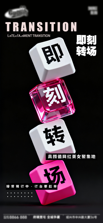 立体感即刻转场创意文字设计素材