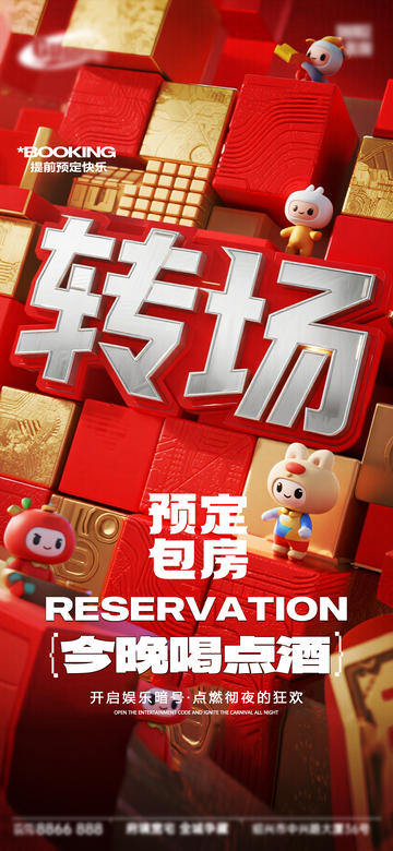 3D立体风转场预定包房宣传海报设计素材