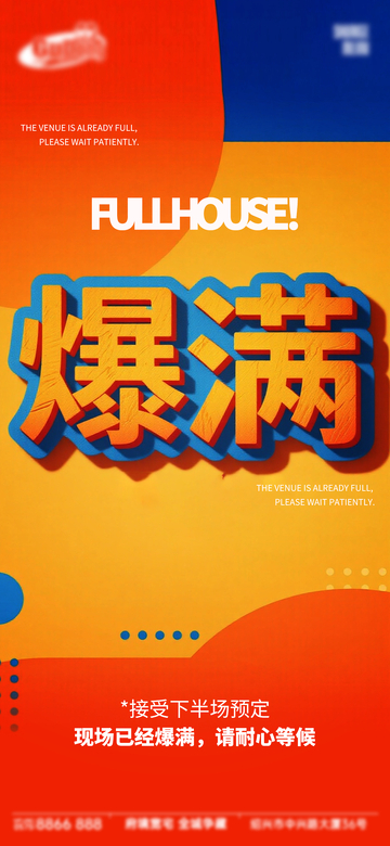 渐变风爆满活动通知海报设计素材