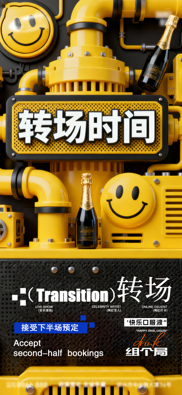 工业风转场时间派对海报设计素材
