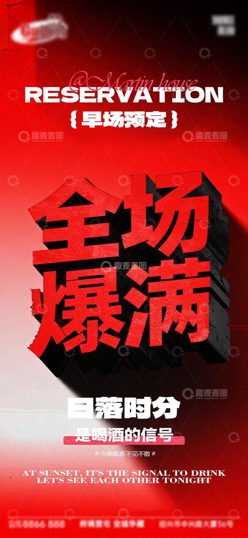 源文件下载【趣麦麦图】-红色渐变风酒吧爆满宣传海报设计素材