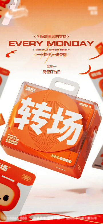 橙色系周一转场活动宣传设计素材