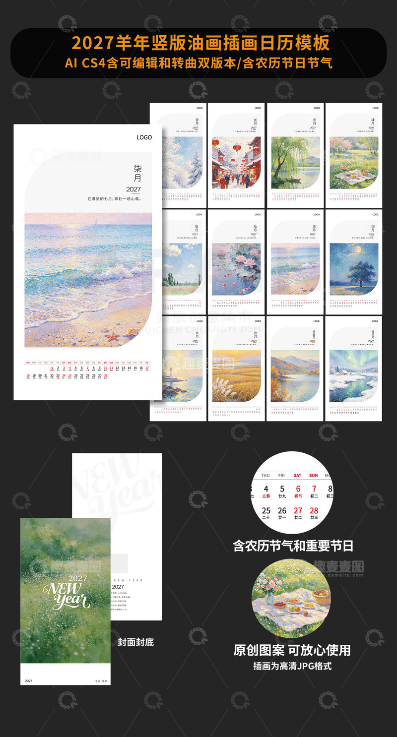 源文件下载【趣麦麦图】-油画风2027羊年日历模板设计素材