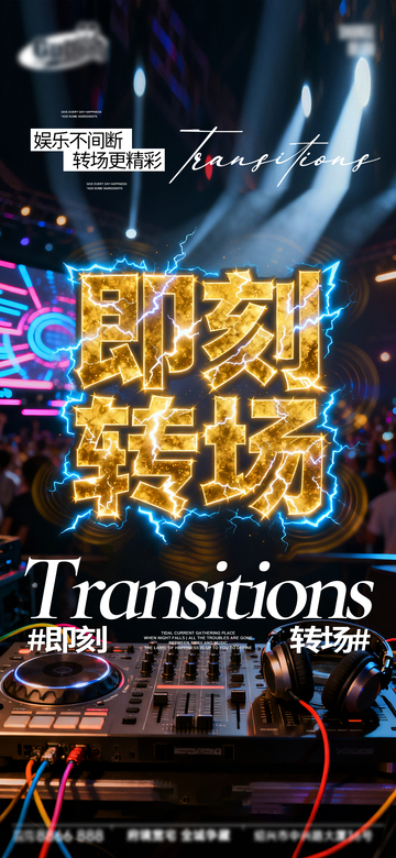 电音风即刻转场舞台灯光设计素材