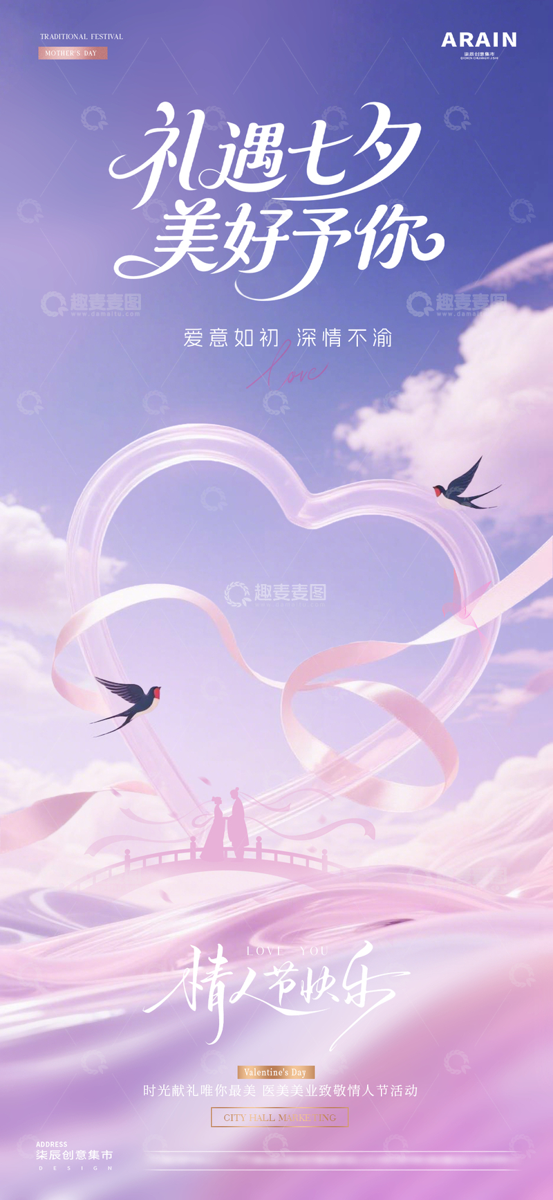 源文件下载【趣麦麦图】-医美七夕情人节爱心绸缎剪影海报2