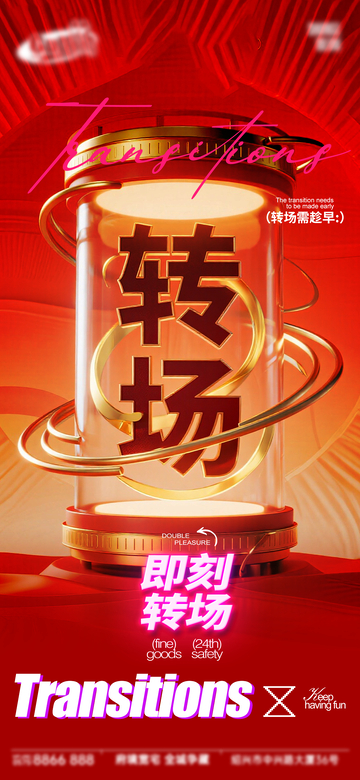 国潮风转场促销海报设计素材
