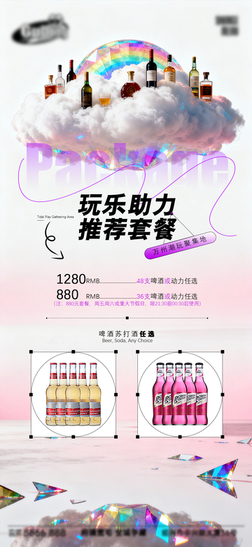 梦幻云朵风玩乐助力套餐设计素材