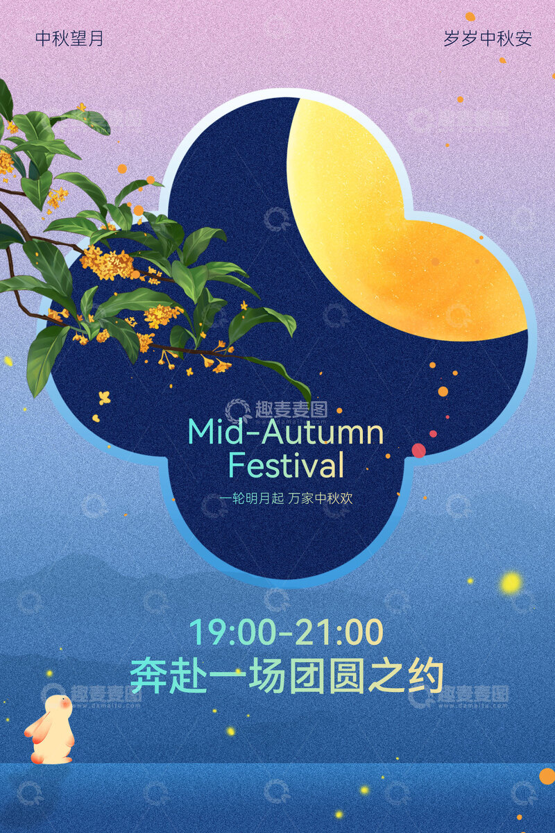 源文件下载【趣麦麦图】中秋浪漫之约邂逅美好海报