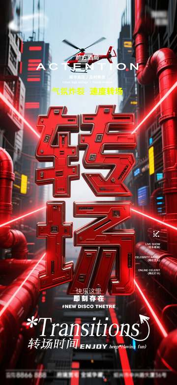 赛博朋克风转场海报设计素材