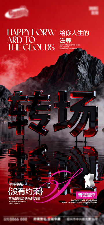 红色科幻风转场音乐海报设计素材