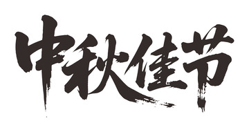 书法风中秋佳节毛笔字设计素材