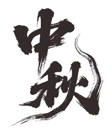 书法风中秋节艺术字毛笔字设计素材